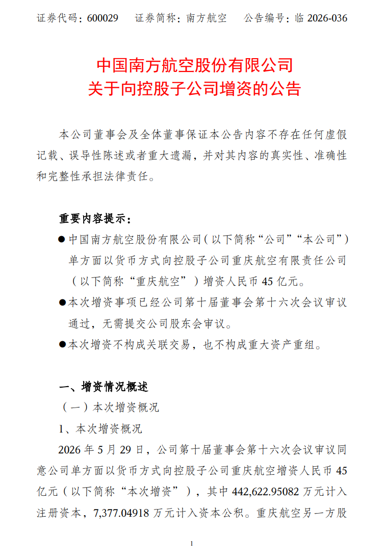 南方航空：拟向重庆航空增资45亿元，持股比例将升至91.47%