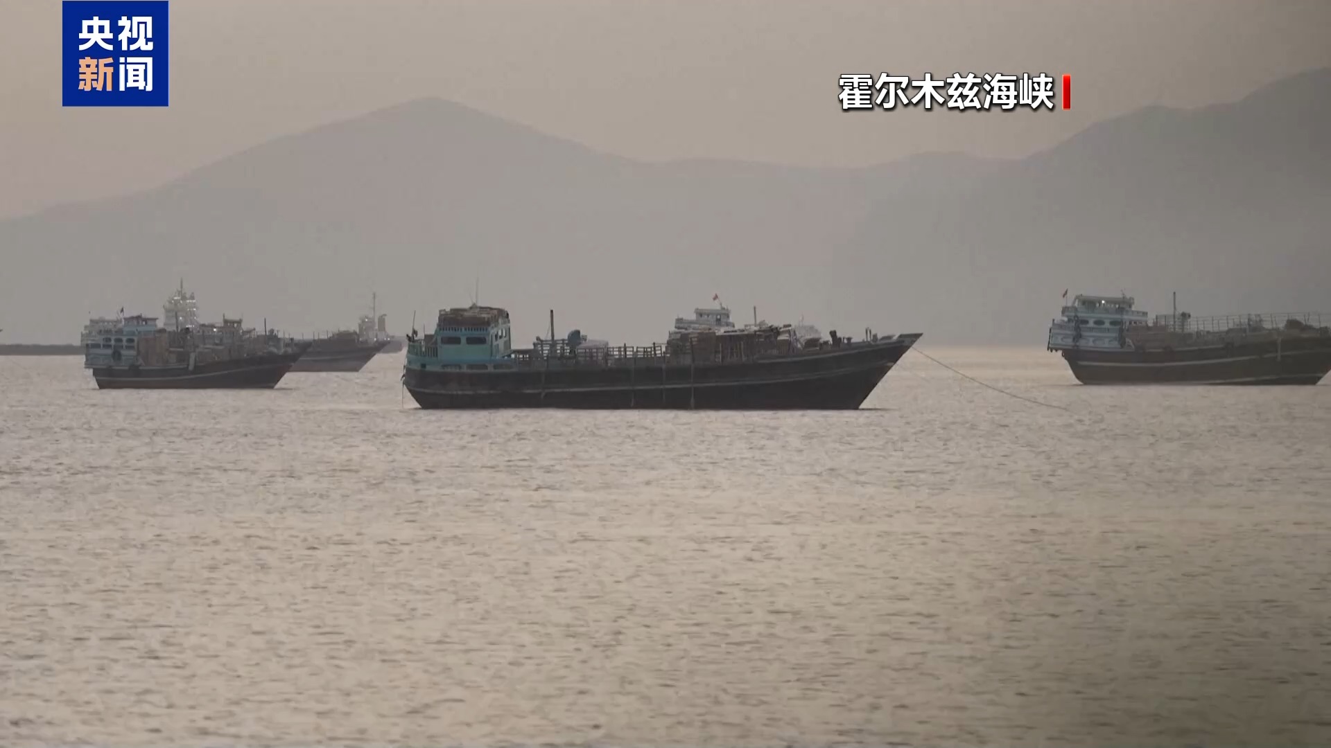 伊朗称对霍尔木兹海峡航运实施全面管理
