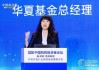 华夏基金李一梅：把基础工作交给AI，但趋势判断价值抉择由研究员躬身践行，好奇心是AI时代最珍贵的人类特质
