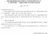 又见“村并村”！剑河富民村镇银行获批吸收合并台江富民村镇银行、丹寨富民村镇银行