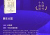 迟福林《民生大国》获评2025十大金融图书