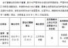 瑞丰银行：严国利辞任副行长，转任该行党委委员、纪委书记