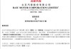 北京汽车董事会大换血：张国富接棒董事长，业绩承压下启动战略突围