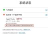 Apple Music崩了，部分用户可能遇到间歇性问题