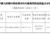 农业银行河北省分行被罚38.3万元：违反金融统计管理规定