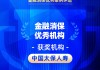 2026金石奖 | 太保寿险：推进“芯体验”大消保体系的实践探索