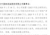 合纵科技因业绩预告“变脸”收监管函 今年已有超50家上市公司改业绩预告