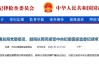 国家金融监督管理总局党委委员、副局长周亮接受中央纪委国家监委纪律审查和监察调查
