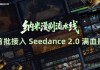 纳米漫剧流水线宣布接入Seedance 2.0