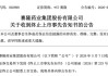 002898，退市警报拉响！股价已连续9天跌停！