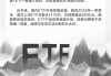 ETF更名全线收官 5万亿市场竞争升维