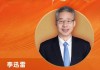 中泰国际首席经济学家李迅雷荣膺“2025年度十大宏观经济学家”