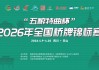 五粮特曲总冠名！2026全国桥牌锦标赛4月9日乐山开赛