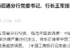 中国工商银行云南昭通分行党委书记、行长王军接受纪律审查和监察调查