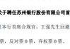 苏州银行：聘任行长王强兼任首席合规官