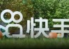 送“亲儿子”可灵上市，快手能否“母凭子贵”？