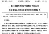 明起停牌！300685，筹划控制权变更