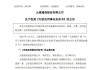 元道通信、ST清越索赔：收到行政处罚事先告知书 投资者可参与索赔