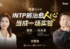 《围坐时光》EP02完整版丨春妮对话测测任永亮——INTP把治愈人心当成一场实验
