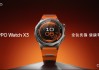 血压管理再升级 OPPO Watch X3正式发布国补价2209元起