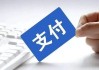 又一张支付牌照被注销！公司已两度被限制高消费