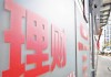 低利率环境下理财“纠偏” 近2000只产品调整业绩比较基准