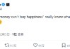 马斯克感叹“金钱买不到幸福”，引发上亿人围观
