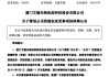 300685，筹划控制权变更！明天停牌！