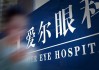 补税5.24亿，爱尔眼科通关合规大考