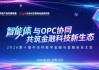 智能体赋能OPC｜第十届中关村数字金融大会 日程嘉宾陆续揭晓