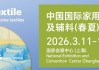 2026intertextile春夏家纺展3月启幕 链接全球家纺生态新商机