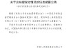 华贵保险：总经理罗振华因年龄原因辞任