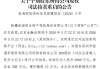 前海财险20%股权再度挂牌，3080万元起拍寻主