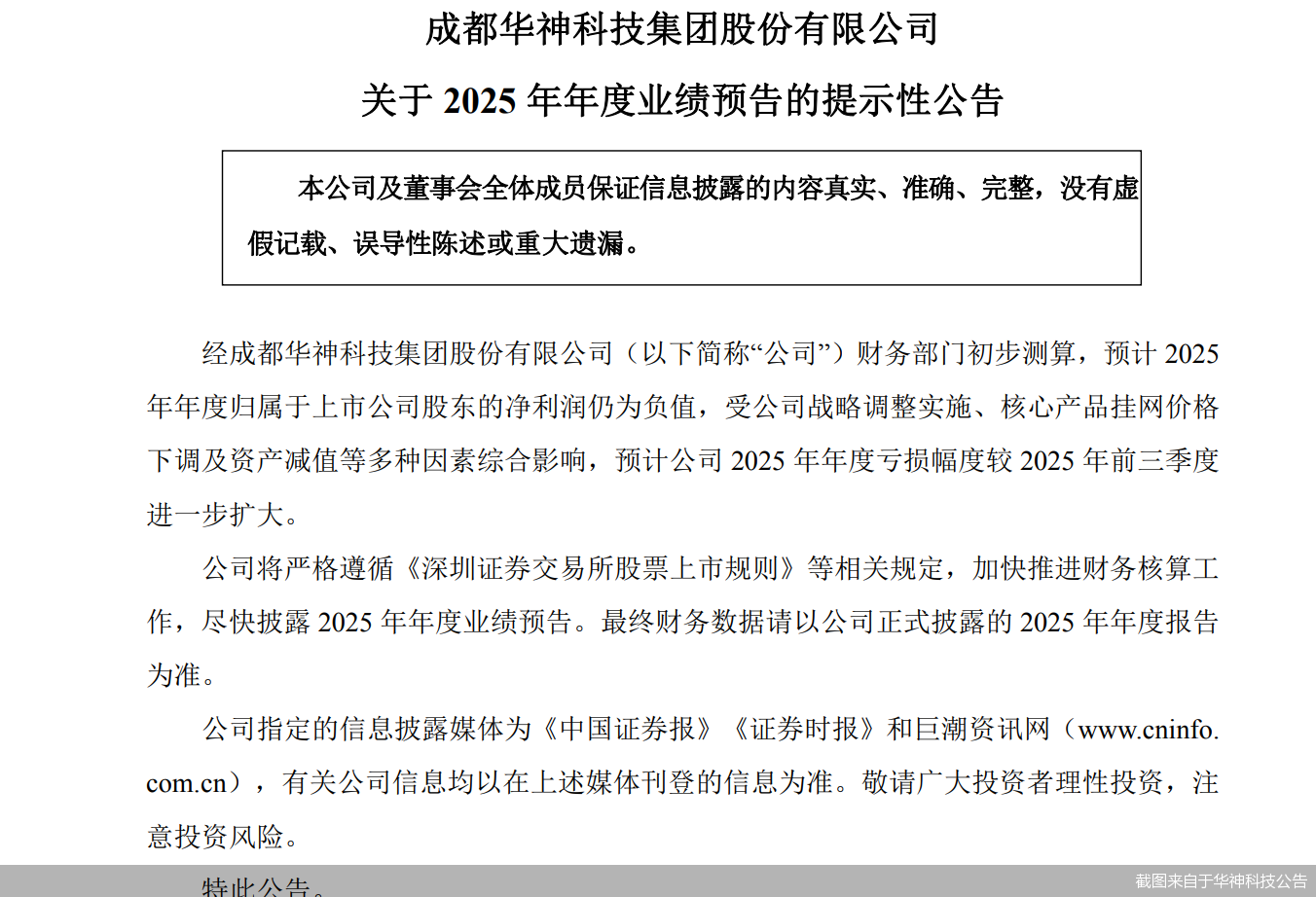 2025年业绩预亏！华神科技推4.5亿元定增方案募资补流及偿债