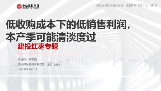 【建投红枣专题】低收购成本下的低销售利润，本产季可能清淡度过