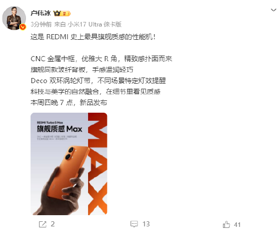 卢伟冰：Turbo 5 Max是REDMI史上最具旗舰质感的性能机
