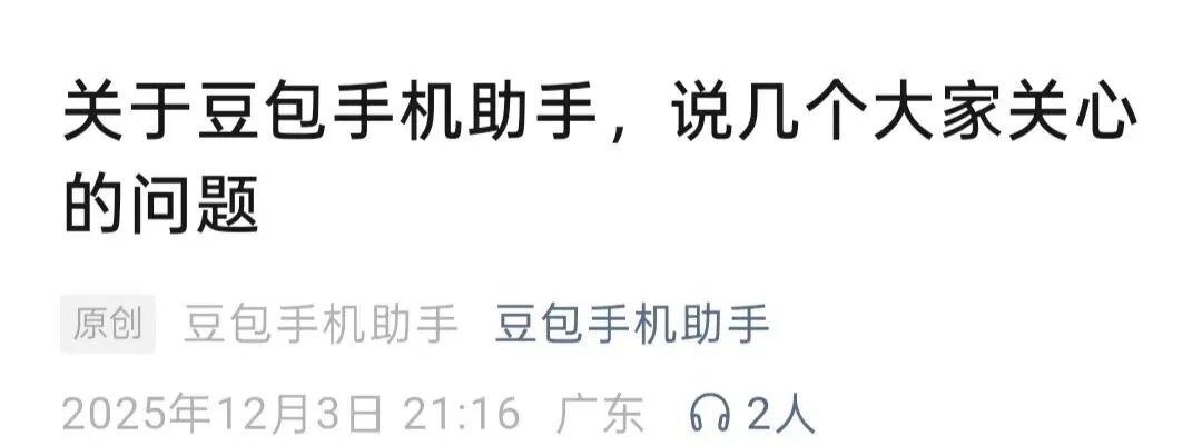 遭马化腾质疑，豆包手机助手回应！