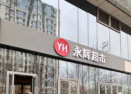 反转来了？永辉超市回应北京一调改门店停业…
