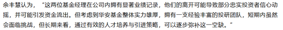 华安基金痛失“双十”老将，权益投研梯队告急