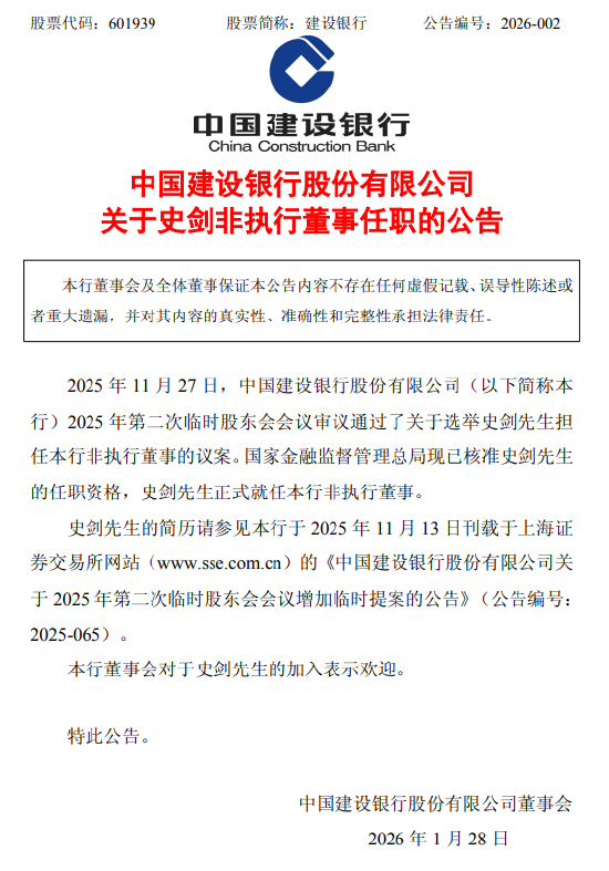 建设银行：史剑正式就任非执行董事