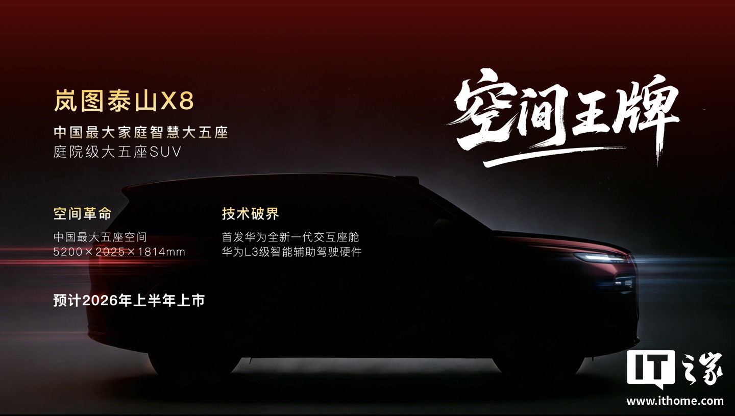 岚图汽车 2026“三王一炸”官宣:覆盖三大品类,中国首款量产 L3 级 SUV“泰山 Ultra”3 月交付