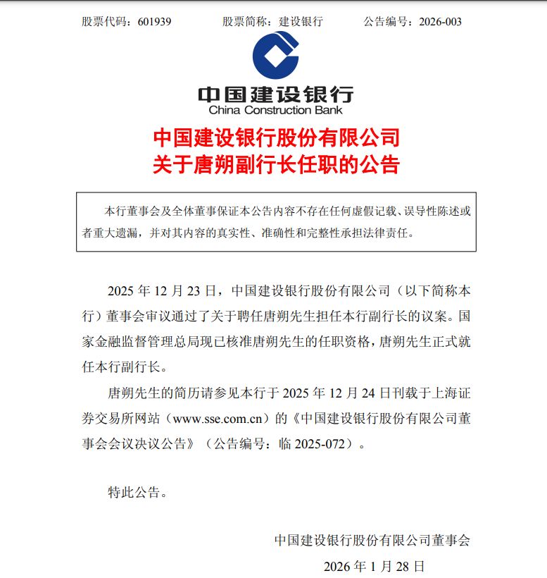中国建设银行最新公告！事关重要人事变动