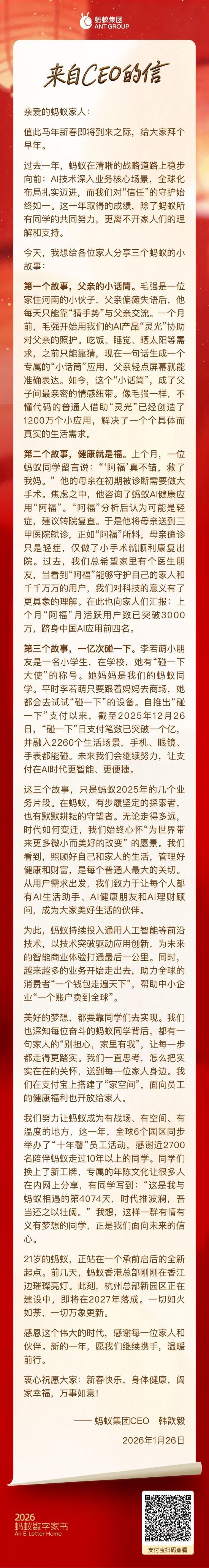 蚂蚁集团CEO韩歆毅内部信曝光：讲了三个小故事