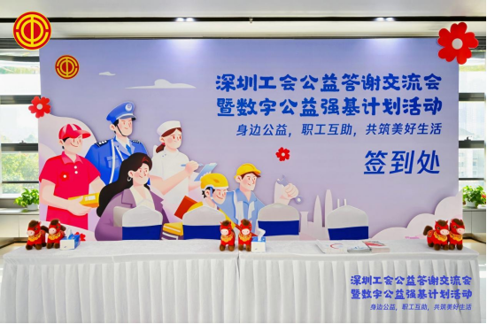 光峰科技助力深圳工会公益交流会：共筑爱心桥梁，践行社会责任
