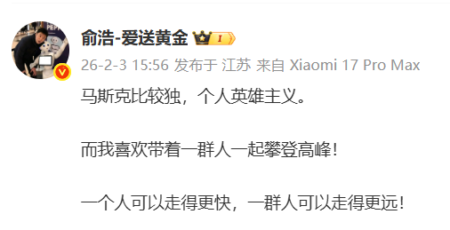 追觅创始人俞浩：马斯克是“个人英雄主义”，我选择“带一群人”攀登高峰