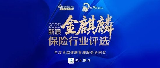 元化医疗斩获“2025新浪金麒麟保险行业评选”年度卓越健康管理服务协同奖