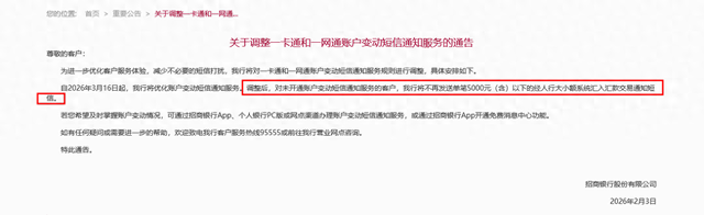 精打细算还在延续 招商银行官宣单笔5000以下入账不再短信通知！去年至今数十余家银行调整