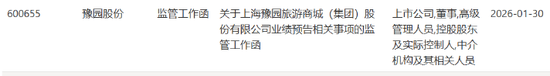 豫园股份转型阵痛加剧，两年亏损超68亿元，监管火速关注
