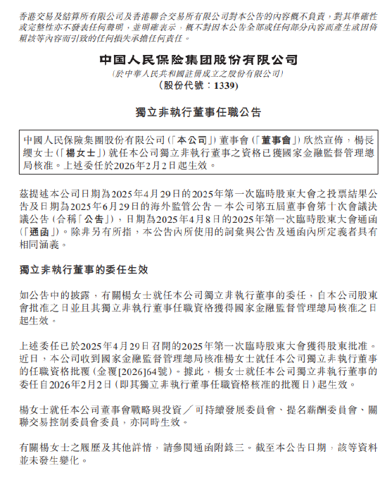人保集团：杨长缨担任独立非执行董事的任职资格获核准