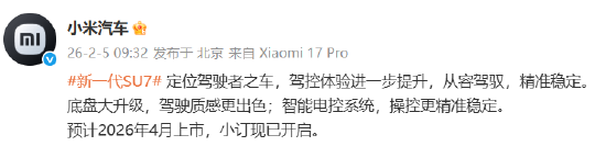 小米汽车：新一代SU7定位驾驶者之车，预计4月上市